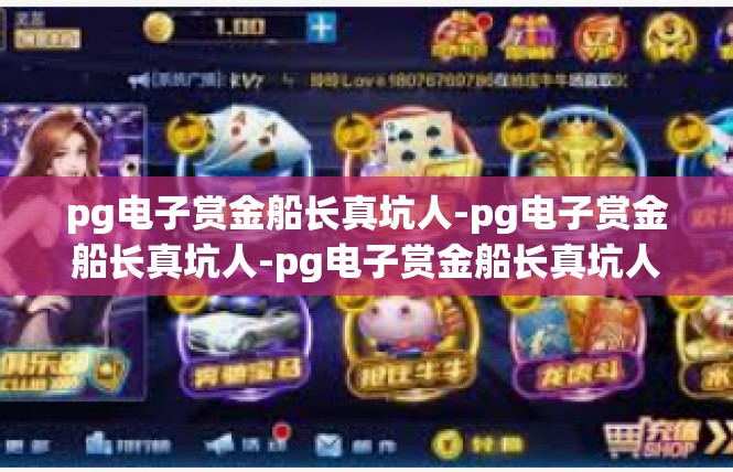 pg电子赏金船长真坑人-pg电子赏金船长真坑人-pg电子赏金船长真坑人