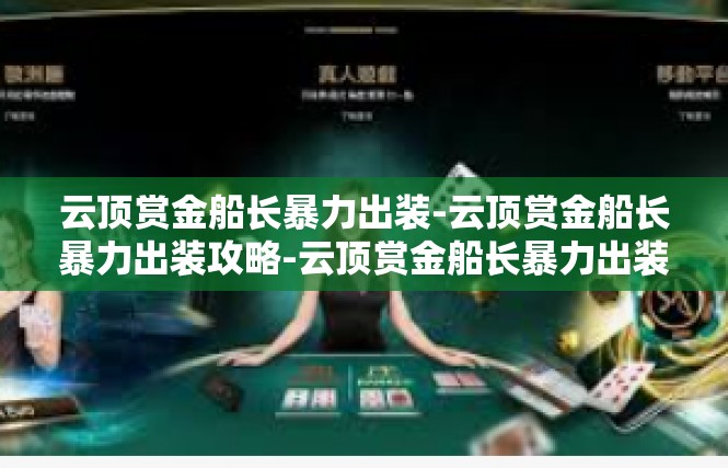 云顶赏金船长暴力出装-云顶赏金船长暴力出装攻略-云顶赏金船长暴力出装