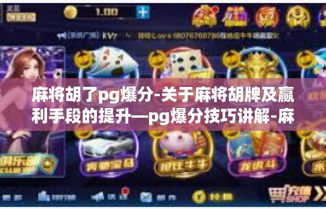 麻将胡了pg爆分-关于麻将胡牌及赢利手段的提升—pg爆分技巧讲解-麻将胡了pg爆分