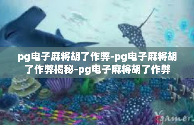 pg电子麻将胡了作弊-pg电子麻将胡了作弊揭秘-pg电子麻将胡了作弊