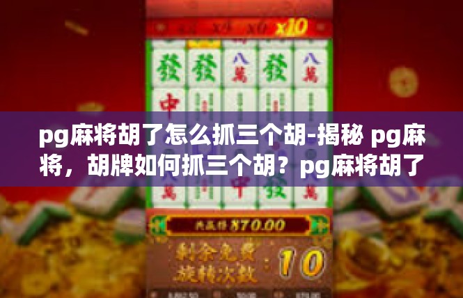 pg麻将胡了怎么抓三个胡-揭秘 pg麻将，胡牌如何抓三个胡？pg麻将胡了怎么抓三个胡