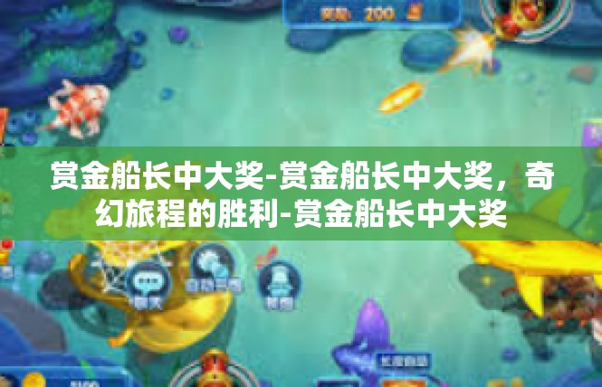 赏金船长中大奖-赏金船长中大奖，奇幻旅程的胜利-赏金船长中大奖
