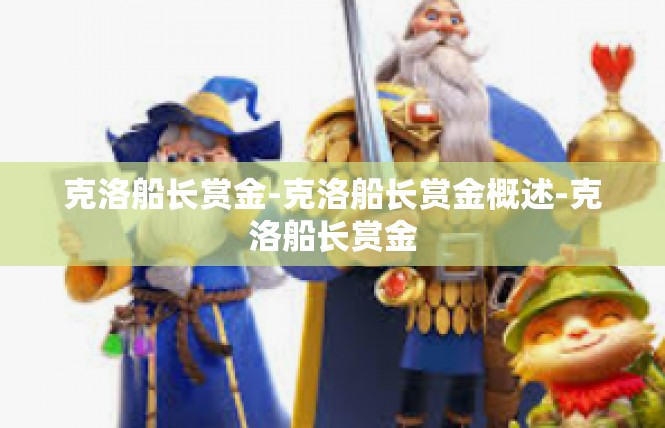 克洛船长赏金-克洛船长赏金概述-克洛船长赏金