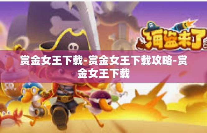 赏金女王下载-赏金女王下载攻略-赏金女王下载
