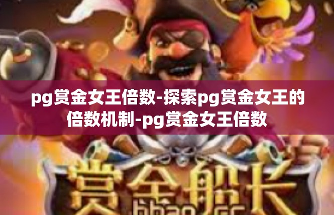 pg赏金女王倍数-探索pg赏金女王的倍数机制-pg赏金女王倍数