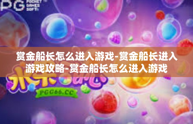 赏金船长怎么进入游戏-赏金船长进入游戏攻略-赏金船长怎么进入游戏