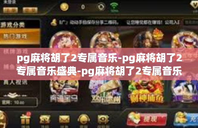 pg麻将胡了2专属音乐-pg麻将胡了2专属音乐盛典-pg麻将胡了2专属音乐