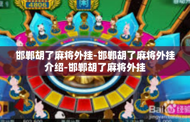 邯郸胡了麻将外挂-邯郸胡了麻将外挂介绍-邯郸胡了麻将外挂