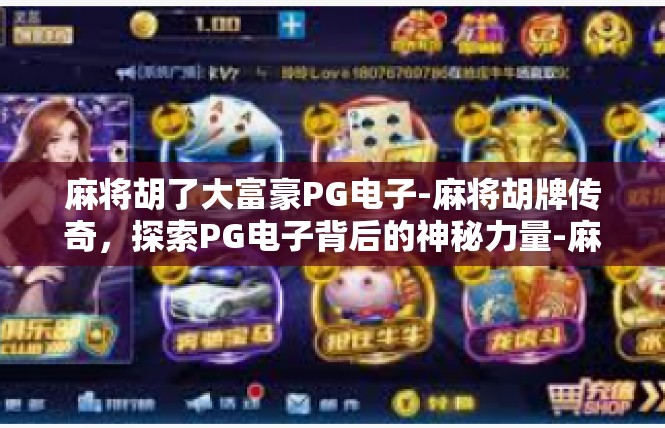 麻将胡了大富豪PG电子-麻将胡牌传奇，探索PG电子背后的神秘力量-麻将胡了大富豪PG电子