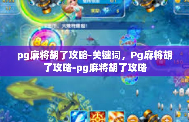 pg麻将胡了攻略-关键词，Pg麻将胡了攻略-pg麻将胡了攻略