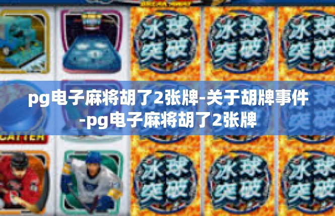pg电子麻将胡了2张牌-关于胡牌事件-pg电子麻将胡了2张牌