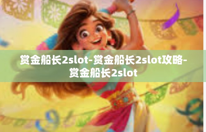 赏金船长2slot-赏金船长2slot攻略-赏金船长2slot