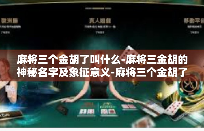 麻将三个金胡了叫什么-麻将三金胡的神秘名字及象征意义-麻将三个金胡了叫什么