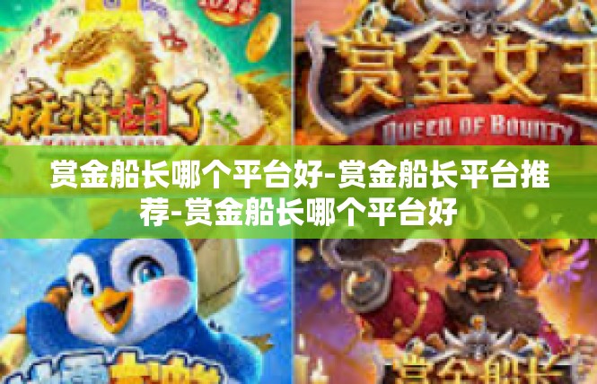 赏金船长哪个平台好-赏金船长平台推荐-赏金船长哪个平台好