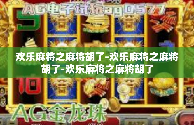 欢乐麻将之麻将胡了-欢乐麻将之麻将胡了-欢乐麻将之麻将胡了