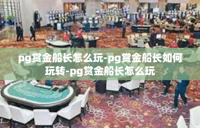 pg赏金船长怎么玩-pg赏金船长如何玩转-pg赏金船长怎么玩