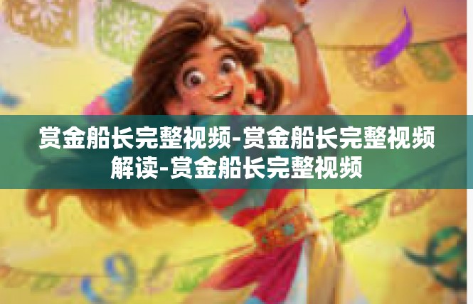 赏金船长完整视频-赏金船长完整视频解读-赏金船长完整视频