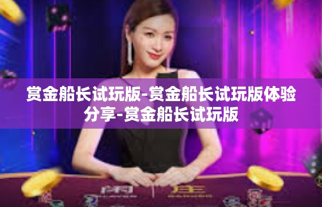 赏金船长试玩版-赏金船长试玩版体验分享-赏金船长试玩版