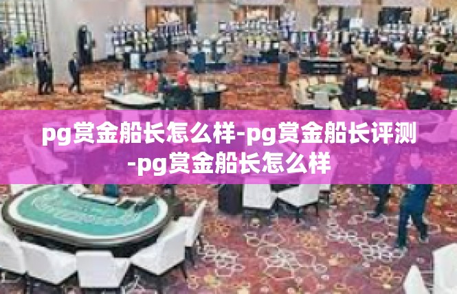pg赏金船长怎么样-pg赏金船长评测-pg赏金船长怎么样