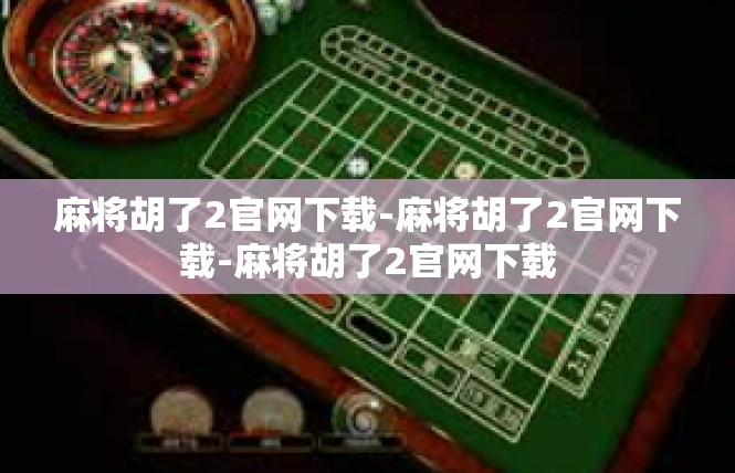 麻将胡了2官网下载-麻将胡了2官网下载-麻将胡了2官网下载