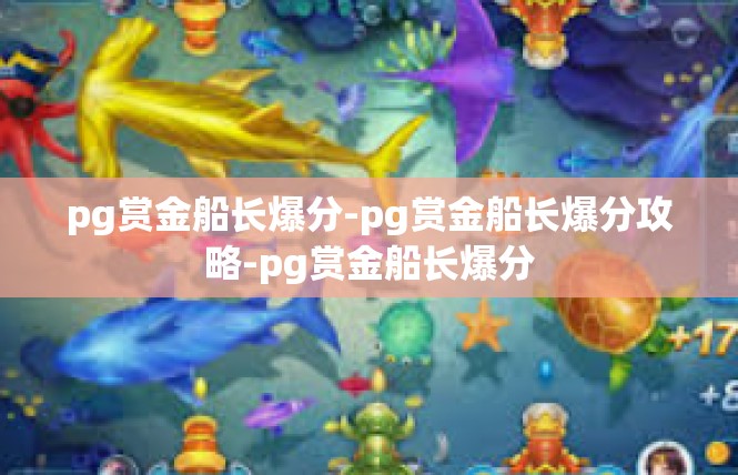 pg赏金船长爆分-pg赏金船长爆分攻略-pg赏金船长爆分