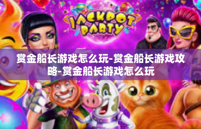 赏金船长游戏怎么玩-赏金船长游戏攻略-赏金船长游戏怎么玩