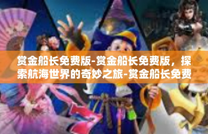 赏金船长免费版-赏金船长免费版，探索航海世界的奇妙之旅-赏金船长免费版