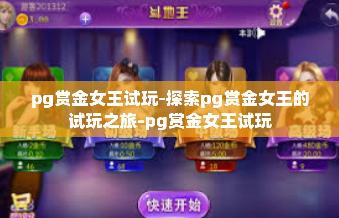 pg赏金女王试玩-探索pg赏金女王的试玩之旅-pg赏金女王试玩