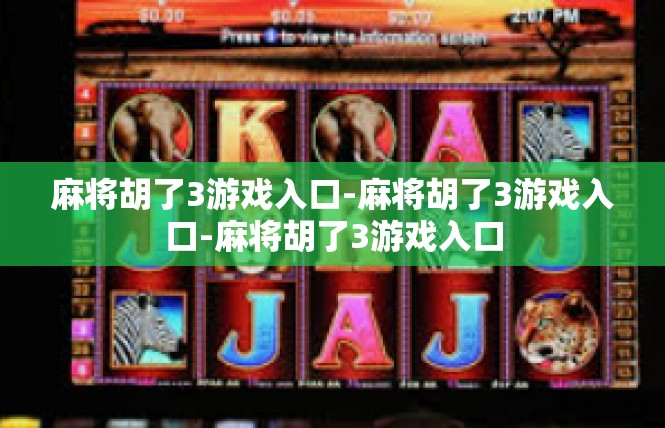 麻将胡了3游戏入口-麻将胡了3游戏入口-麻将胡了3游戏入口