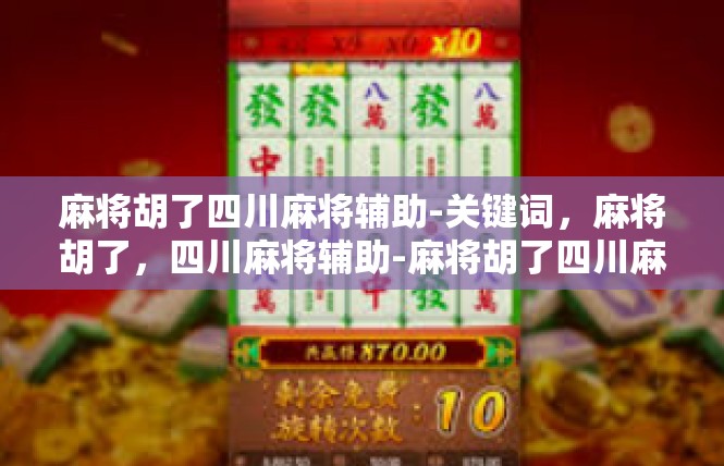 麻将胡了四川麻将辅助-关键词，麻将胡了，四川麻将辅助-麻将胡了四川麻将辅助