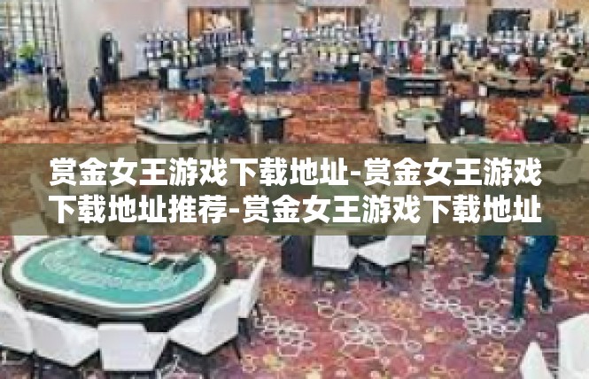 赏金女王游戏下载地址-赏金女王游戏下载地址推荐-赏金女王游戏下载地址