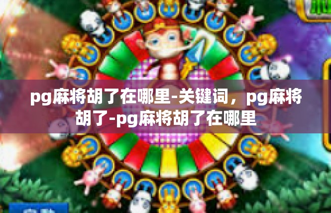 pg麻将胡了在哪里-关键词，pg麻将胡了-pg麻将胡了在哪里