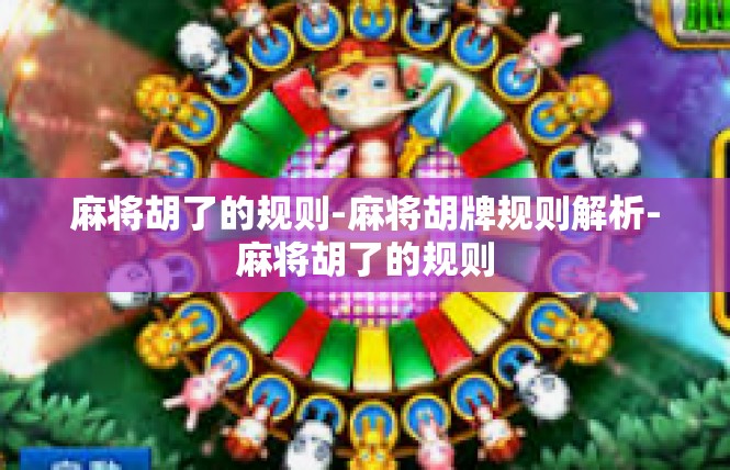 麻将胡了的规则-麻将胡牌规则解析-麻将胡了的规则