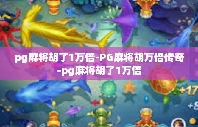 pg麻将胡了1万倍-PG麻将胡万倍传奇-pg麻将胡了1万倍