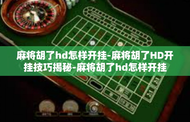 麻将胡了hd怎样开挂-麻将胡了HD开挂技巧揭秘-麻将胡了hd怎样开挂