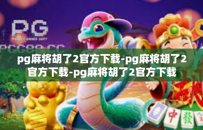 pg麻将胡了2官方下载-pg麻将胡了2官方下载-pg麻将胡了2官方下载