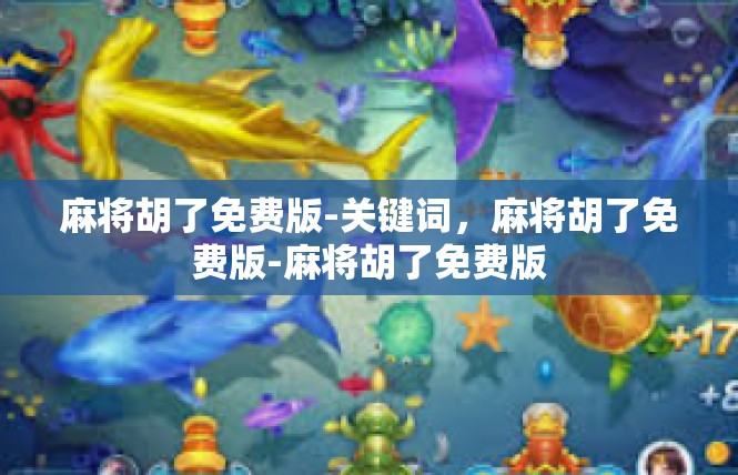 麻将胡了免费版-关键词，麻将胡了免费版-麻将胡了免费版