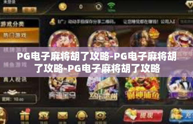 PG电子麻将胡了攻略-PG电子麻将胡了攻略-PG电子麻将胡了攻略