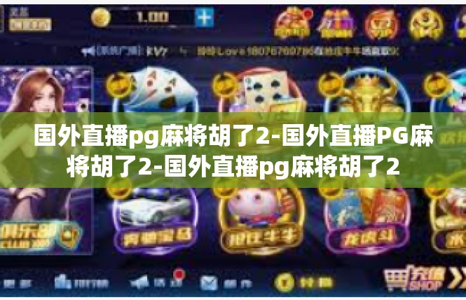 国外直播pg麻将胡了2-国外直播PG麻将胡了2-国外直播pg麻将胡了2
