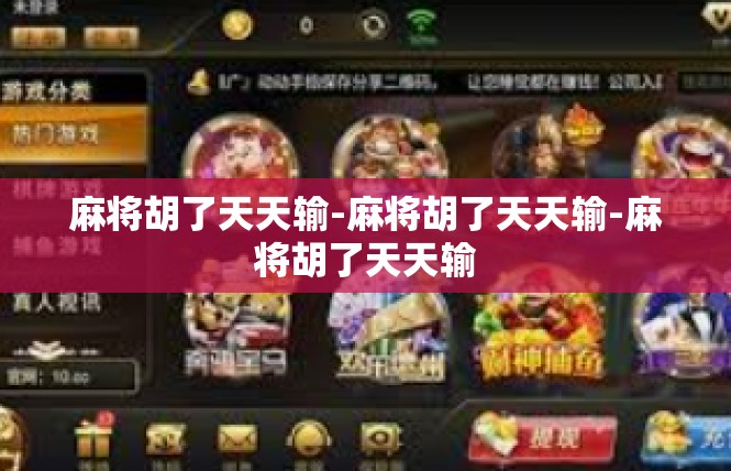 麻将胡了天天输-麻将胡了天天输-麻将胡了天天输