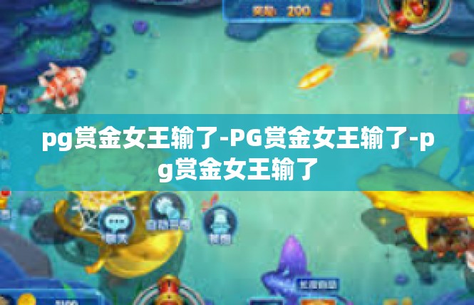 pg赏金女王输了-PG赏金女王输了-pg赏金女王输了