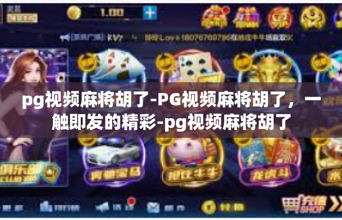 pg视频麻将胡了-PG视频麻将胡了，一触即发的精彩-pg视频麻将胡了