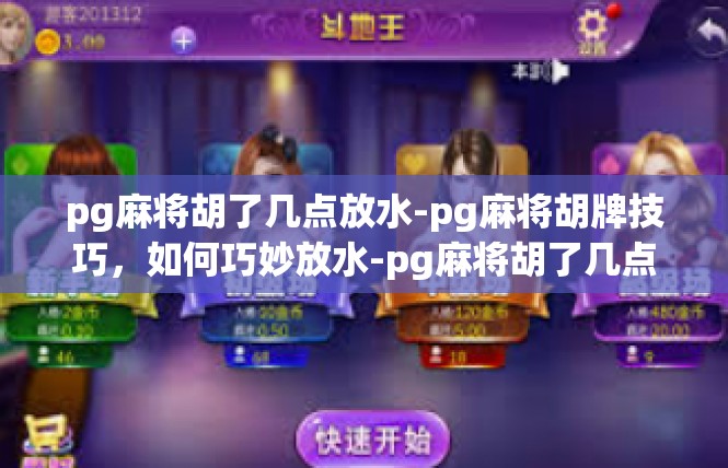 pg麻将胡了几点放水-pg麻将胡牌技巧，如何巧妙放水-pg麻将胡了几点放水