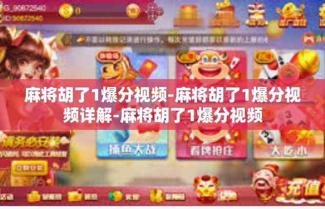 麻将胡了1爆分视频-麻将胡了1爆分视频详解-麻将胡了1爆分视频