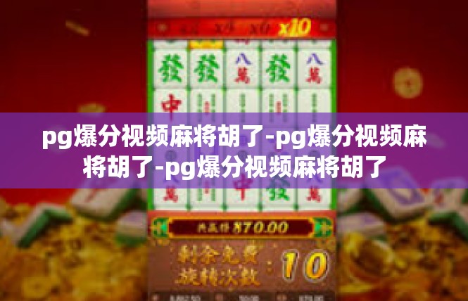 pg爆分视频麻将胡了-pg爆分视频麻将胡了-pg爆分视频麻将胡了