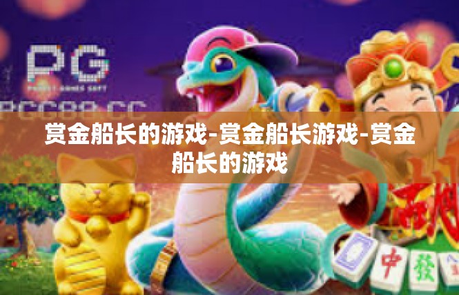 赏金船长的游戏-赏金船长游戏-赏金船长的游戏