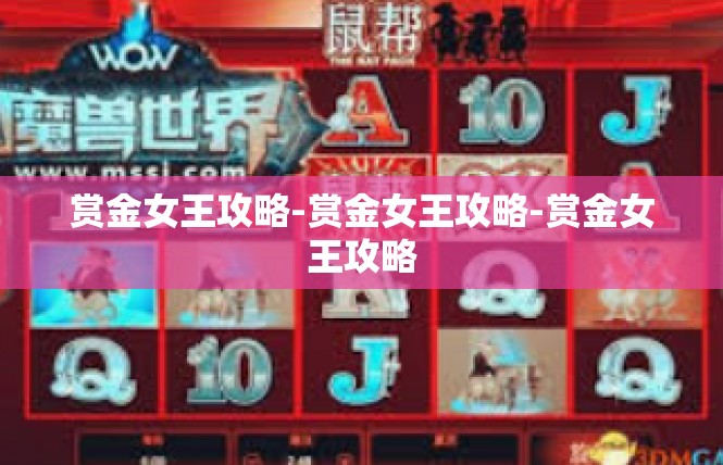 赏金女王攻略-赏金女王攻略-赏金女王攻略