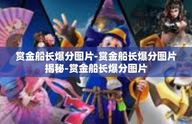 赏金船长爆分图片-赏金船长爆分图片揭秘-赏金船长爆分图片
