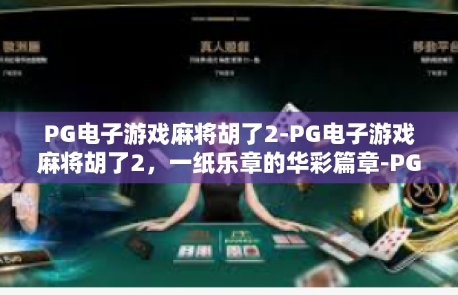 PG电子游戏麻将胡了2-PG电子游戏麻将胡了2，一纸乐章的华彩篇章-PG电子游戏麻将胡了2