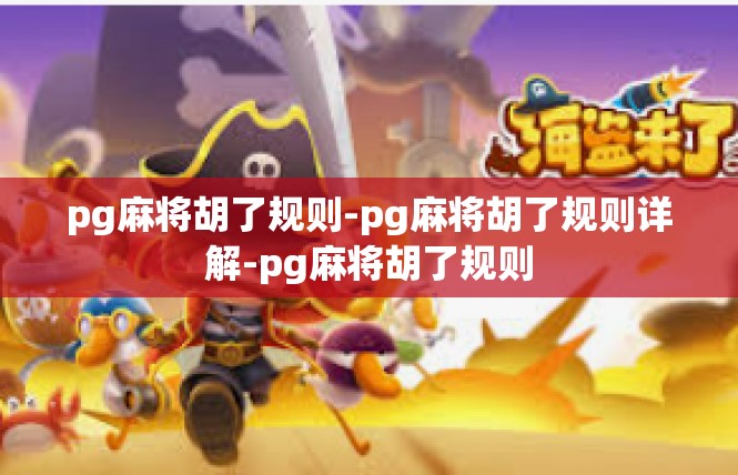 pg麻将胡了规则-pg麻将胡了规则详解-pg麻将胡了规则
